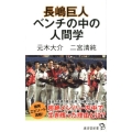 長嶋巨人ベンチの中の人間学 廣済堂新書 91