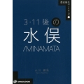 3・11後の水俣/MINAMATA 歴史総合パートナーズ 7