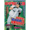 中学野球太郎 Vol.21 廣済堂ベストムック 403