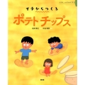 イチからつくるポテトチップス イチは、いのちのはじまり