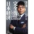 官僚と新聞・テレビが伝えないじつは完全復活している日本経済 SB新書 463