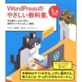 WordPressのやさしい教科書。 5.x対応版 手を動かしながら学ぶ実用サイト作りと正しい運用