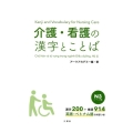 介護・看護の漢字とことば N3レベル編