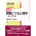 特訓式 試験にでる心理学 一般心理学編