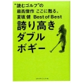 誇り高きダブルボギー "読むゴルフ"の最高傑作ここに甦る。夏坂健Best of Best