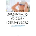 あなたはなぜ「カリカリベーコンのにおい」に魅かれるのか においと味覚の科学で解決する日常の食事から摂食障害まで