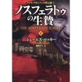 ノスフェラトゥの生贄 下 竹書房文庫 ベ 1-8 クリス・ブロンソンの黙示録 4