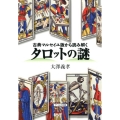 タロットの謎 古典マルセイユ版から読み解く