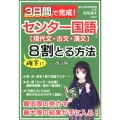 3日間で完成!センター国語で確実に8割とる方法 改訂版