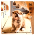 秋田犬のおやこ パパ犬、ママ犬、子犬が4匹。かわいくて愛おしい、秋田犬の家族。