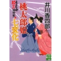 桃太郎姫七変化 もんなか紋三捕物帳 実業之日本社文庫 い 10-4