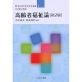 高齢者福祉論[第2版] (1)