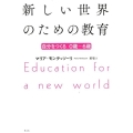 新しい世界のための教育 新版 自分をつくる0歳～6歳