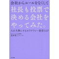 会社からルールをなくして社長も投票で決める会社をやってみた。 人を大事にするホラクラシー経営とは?