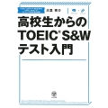 高校生からのTOEIC S&Wテスト入門