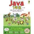 Java1年生 体験してわかる!会話でまなべる!プログラミングのしくみ