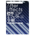 After Effects標準エフェクト全解 CC対応改訂第