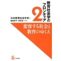 変容する社会と教育のゆくえ