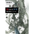 壊された少年 排除と屈辱のジェンダー史