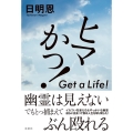 ヒマかっ! Get a Life!