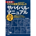 アメリカ海軍SEAL(世界最強部隊)のサバイバル・マニュアル 全図解