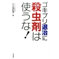 ゴキブリ退治に殺虫剤は使うな!