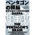 ペンタゴンの頭脳 世界を動かす軍事科学機関DARPA ヒストリカル・スタディーズ 19