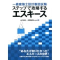 一級建築士設計製図試験ステップで攻略するエスキース