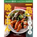 一品(イッピン)晩ごはん 「作るのは一品だけ」だから、とにかくラクチン! もう副菜は作らなくていいんです。 ORANGE PAGE BOOKS