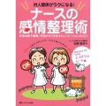 対人関係がラクになる!ナースの感情整理術 交流分析で納得、今日からできるコミュニケ-ションのコツ