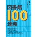 図書館100連発
