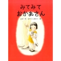 みてみておかあさん MOEのえほん