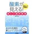 「酸素が見える!」楽しい理科授業 酸素センサ活用教本 B&Tブックス