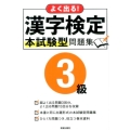 よく出る!漢字検定3級本試験型問題集