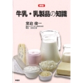牛乳・乳製品の知識 新版