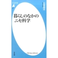 暮らしのなかのニセ科学 平凡社新書 847