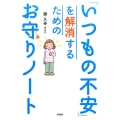 「いつもの不安」を解消するためのお守りノート