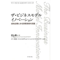 ザ・ビジネスモデルイノベーション 成功企業にみる事業革新の流儀 ファーストコールカンパニーシリーズ