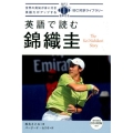 英語で読む錦織圭 IBC対訳ライブラリー