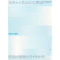 「境界」から考える住宅 空間のつなぎ方を読み解く