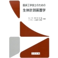 臨床工学技士のための生体計測装置学