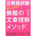 公務員試験無敵の文章理解メソッド スピードと正答率を両立させる!