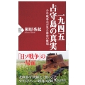 一九四五 占守島の真実 少年戦車兵が見た最後の戦場