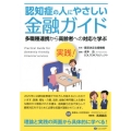 実践!認知症の人にやさしい金融ガイド 多職種連携から高齢者への対応を学ぶ