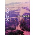 エクソダス症候群 創元SF文庫 み 2-2