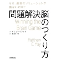 問題解決「脳」のつくり方 なぜ、最高のソリューションが出ないのか?