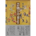 芸能の力 言霊の芸能史