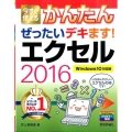 今すぐ使えるかんたんぜったいデキます!エクセル2016 Wi