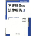 不正競争の法律相談 2 最新青林法律相談 9