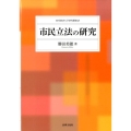 市民立法の研究 岐阜経済大学研究叢書 18